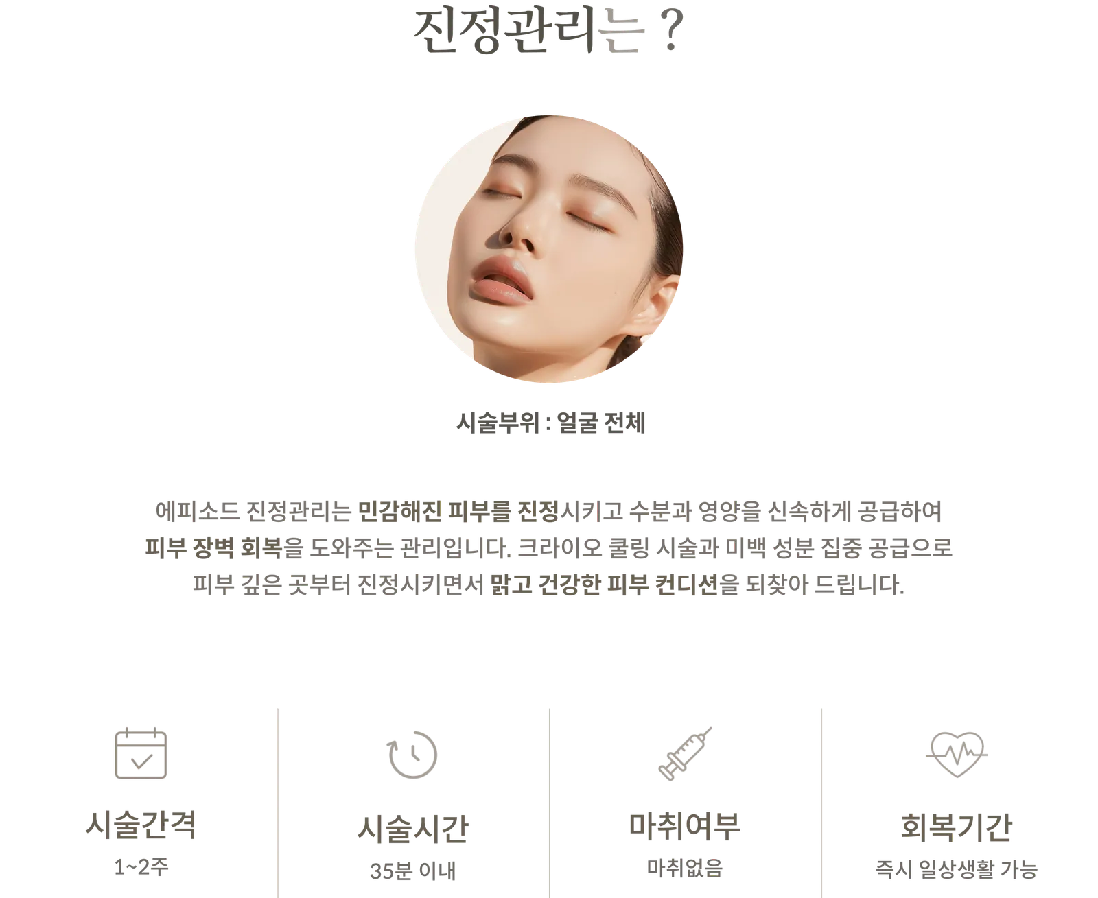 진정관리 시술 정보 패널: 시술부위 얼굴 전체, 크라이오 쿨링과 미백 성분 집중 공급, 시술간격 1~2주, 시술시간 35분 이내, 마취 없음, 회복기간 즉시 일상생활 가능