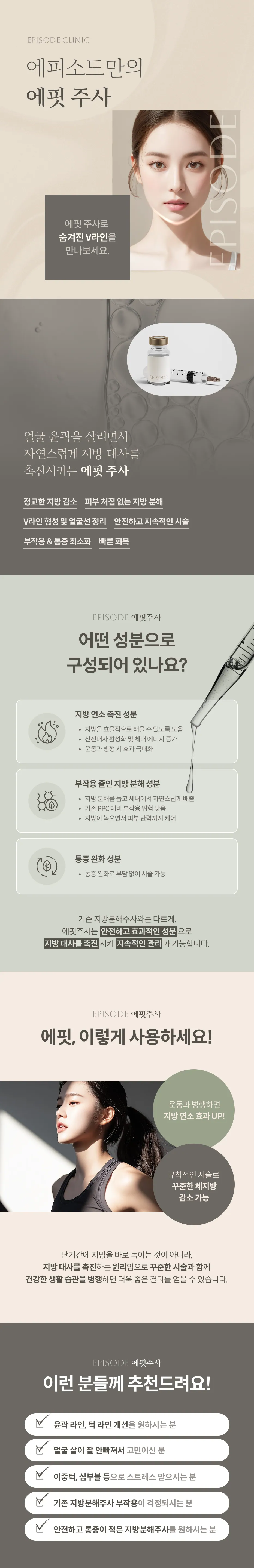 에핏 상세 안내: 에피소드만의 에핏 주사, 숨겨진 V라인, 특징 6가지, 성분 구성(지방 연소 촉진, 부작용 줄인 지방 분해, 통증 완화), 사용법(운동 병행, 규칙적인 시술), 대상 안내