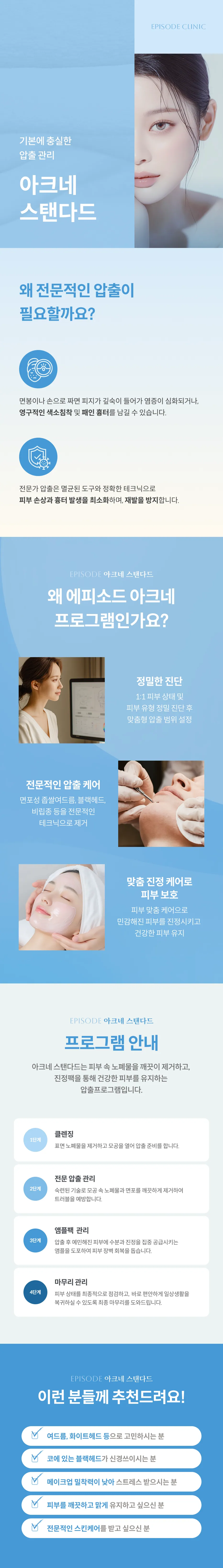 아크네스탠다드 상세 안내: 기본에 충실한 압출 관리, 전문 압출이 필요한 이유, 프로그램 4단계(클렌징, 전문 압출 관리, 앰플팩 관리, 마무리 관리), 대상 안내