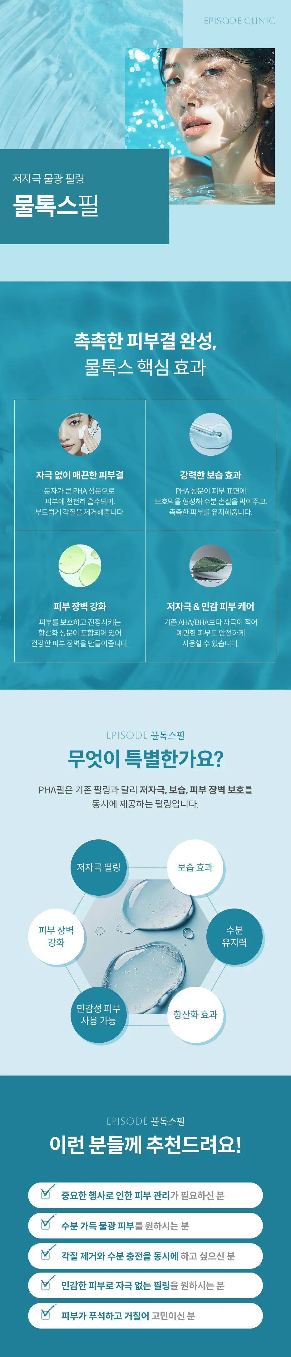 저자극 물광 필링 물톡스필 상세 안내: 핵심 효과 4가지(피부결, 보습, 피부 장벽, 저자극 민감 피부 케어), PHA필 특징 6가지, 대상 안내 5가지
