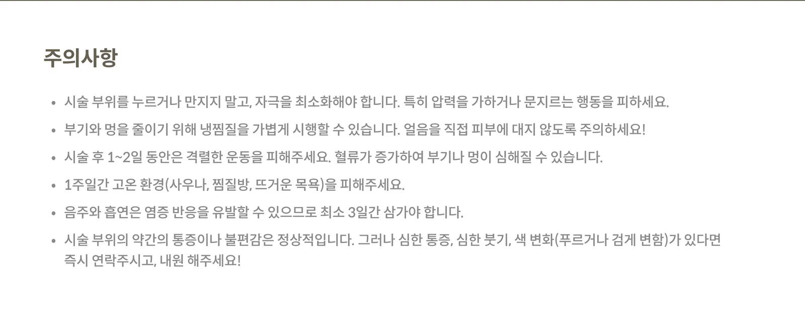 시술 후 주의사항 패널: 시술 부위 자극 금지, 가벼운 냉찜질, 1~2일 격렬한 운동 금지, 1주일 고온 환경 금지, 3일간 음주 흡연 금지, 이상 증상 시 내원