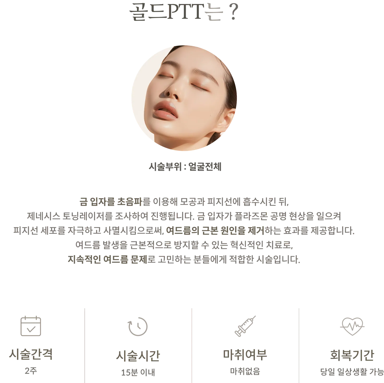 골드PTT 시술 정보 패널: 시술부위 얼굴전체, 금 입자를 초음파로 흡수시킨 뒤 제네시스 레이저 조사 설명, 시술간격 2주, 시술시간 15분 이내, 마취없음, 회복기간 당일 일상생활 가능