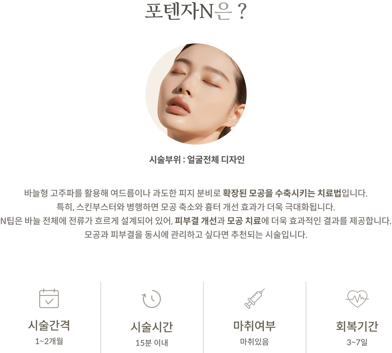 포텐자N 시술 정보 패널: 시술부위 얼굴전체 디자인, 바늘형 고주파와 비절연 N팁 설명, 시술간격 1~2개월, 시술시간 15분 이내, 마취있음, 회복기간 3~7일