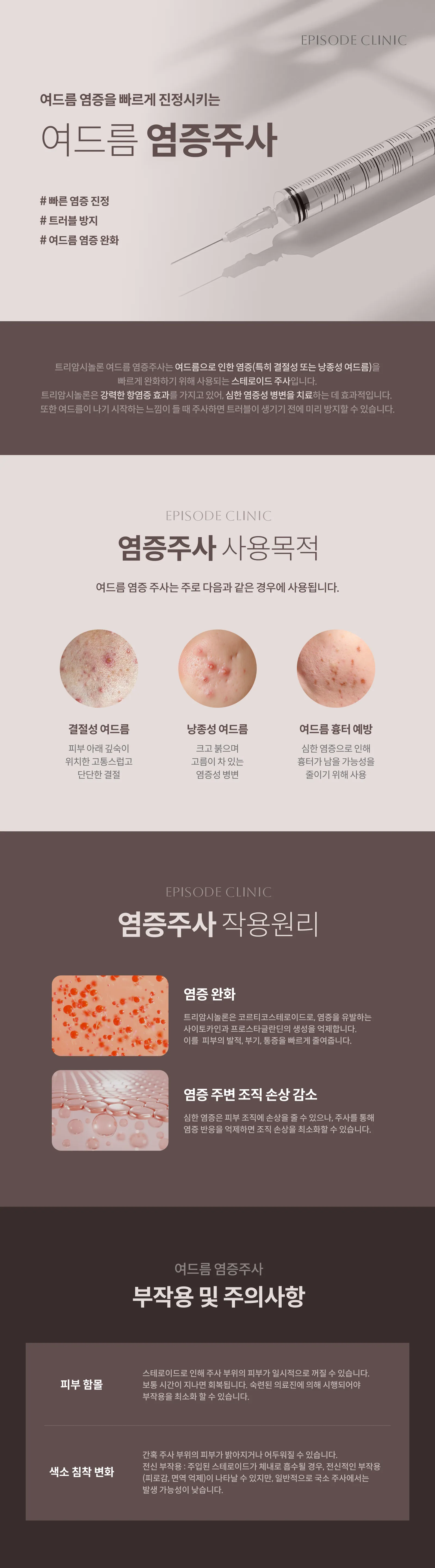 여드름 염증주사 상세 안내: 트리암시놀론 스테로이드 주사 설명, 사용목적(결절성 여드름, 낭종성 여드름, 여드름 흉터 예방), 작용원리, 부작용 및 주의사항(피부 함몰, 색소 침착 변화)