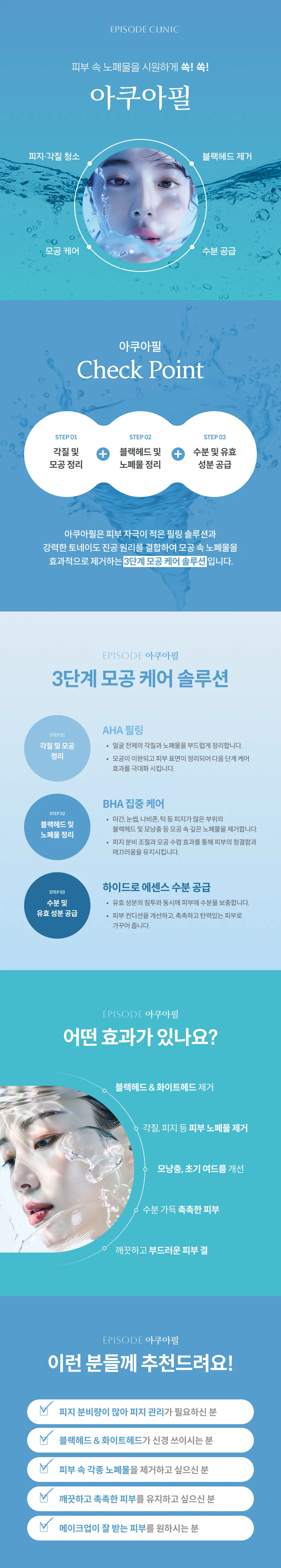 아쿠아필 상세 안내: 피지 각질 청소, 블랙헤드 제거, 모공 케어, 수분 공급, 3단계 모공 케어 솔루션(AHA 필링, BHA 집중 케어, 하이드로 에센스), 효과, 대상 안내