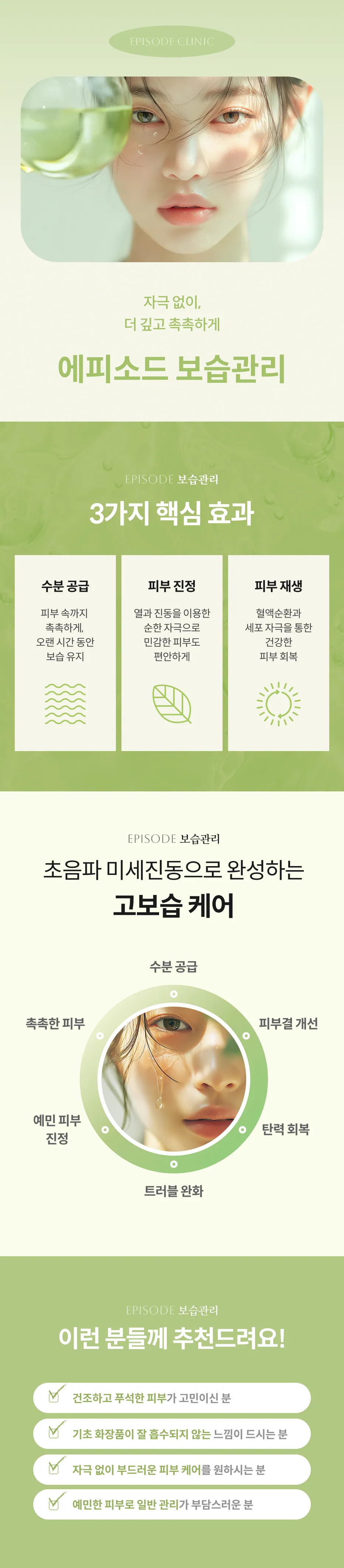 보습관리 상세 안내: 자극 없이 더 깊고 촉촉하게, 3가지 핵심 효과(수분 공급, 피부 진정, 피부 재생), 초음파 미세진동 고보습 케어, 대상 안내