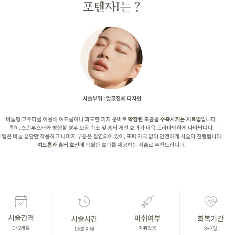 포텐자I 시술 정보 패널: 시술부위 얼굴전체 디자인, 바늘형 고주파와 절연 I팁 설명, 시술간격 1~2개월, 시술시간 15분 이내, 마취있음, 회복기간 3~7일