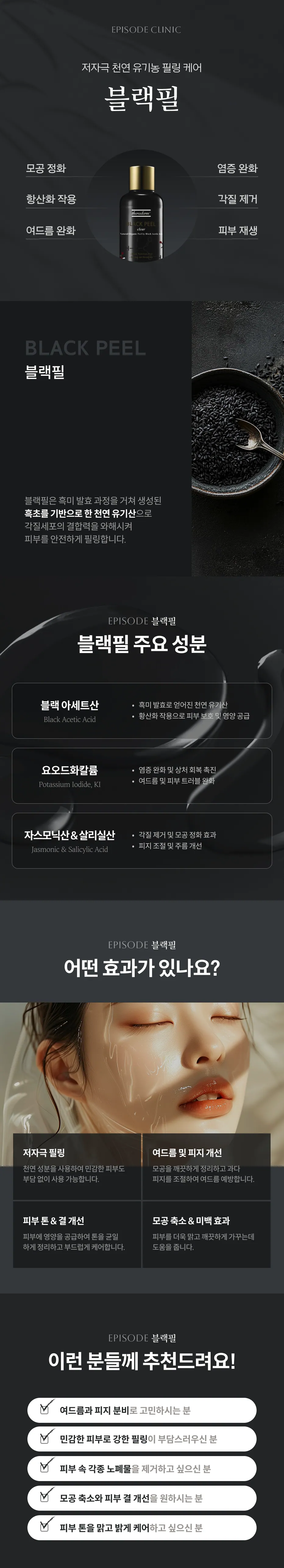 블랙필 상세 안내: 저자극 천연 유기농 필링 케어, 주요 성분(블랙 아세트산, 요오드화칼륨, 자스모닉산, 살리실산), 효과(저자극 필링, 여드름과 피지, 피부 톤과 결, 모공), 대상 안내