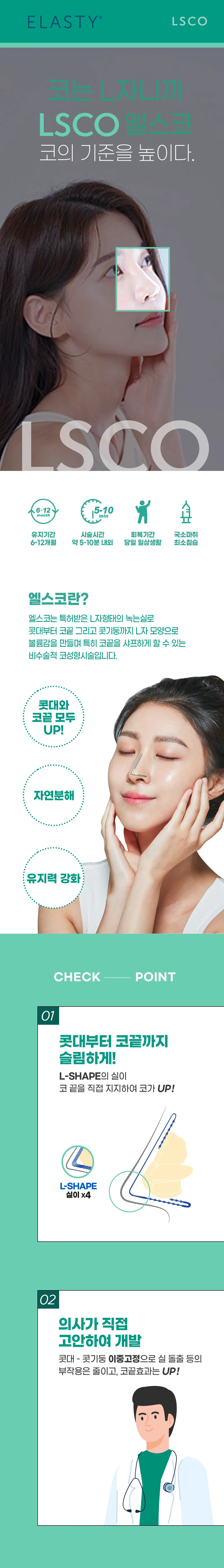 ELASTY LSCO 엘스코 안내: 유지기간 6~12개월, 시술시간 약 5~10분, 회복기간 당일 일상생활, 국소마취, 엘스코란, 체크포인트 01 콧대부터 코끝까지, 02 의사가 직접 고안