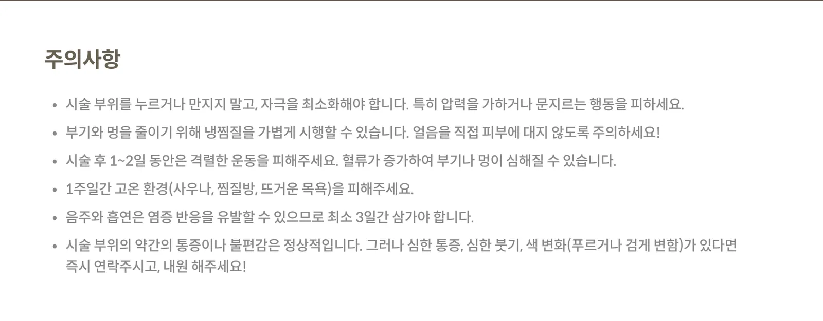 시술 후 주의사항 패널: 시술 부위 자극 금지, 가벼운 냉찜질, 1~2일 격렬한 운동 금지, 1주일 고온 환경 금지, 3일간 음주 흡연 금지, 이상 증상 시 내원