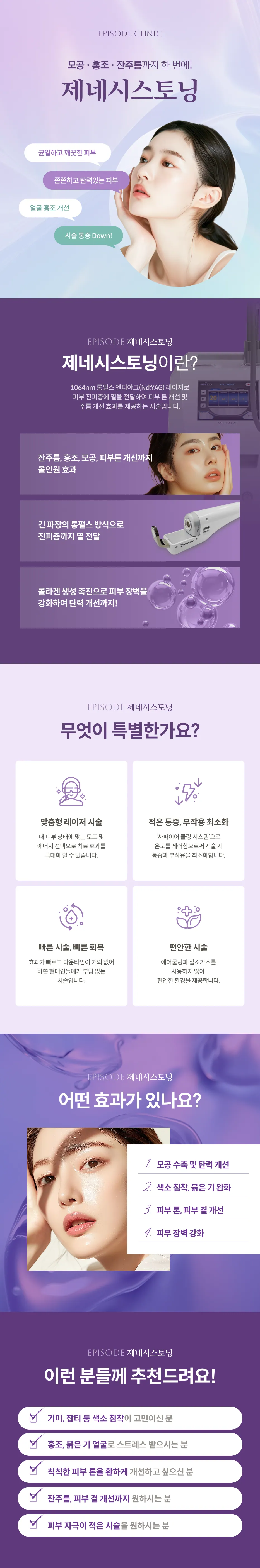 제네시스토닝 상세 안내: 1064nm 롱펄스 엔디야그(Nd:YAG) 레이저 설명, 롱펄스 열 전달과 콜라겐 생성 도해, 특징 4가지(사파이어 쿨링 등), 효과 4가지, 대상 안내 5가지