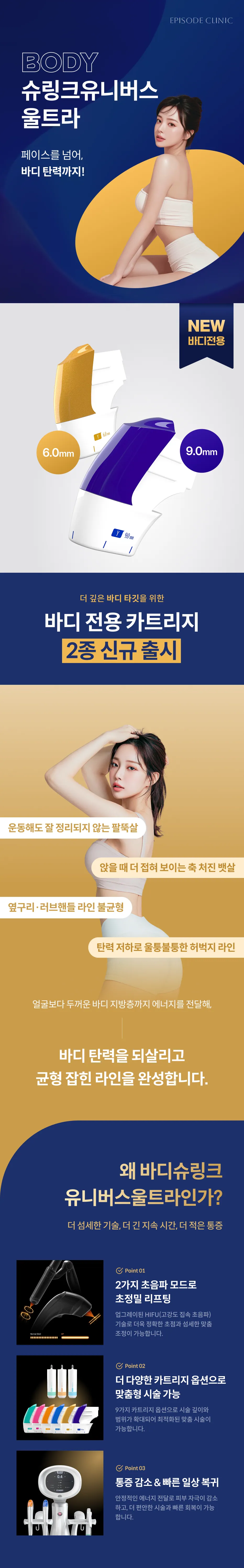 바디슈링크유니버스울트라 상세 안내: 바디 전용 카트리지 6.0mm, 9.0mm 2종, 고민 부위(팔뚝살, 뱃살, 옆구리, 허벅지), 포인트 3가지(2가지 초음파 모드, 9가지 카트리지 옵션, 통증 감소와 빠른 일상 복귀)