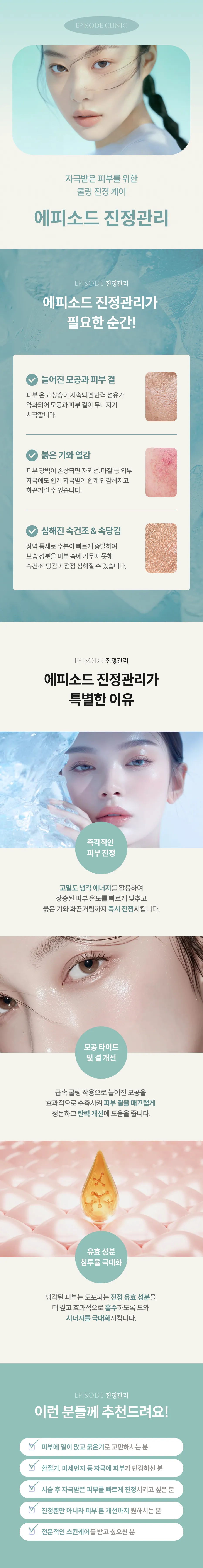 진정관리 상세 안내: 자극받은 피부를 위한 쿨링 진정 케어, 필요한 순간(늘어진 모공과 피부 결, 붉은 기와 열감, 속건조와 속당김), 특징(피부 진정, 모공, 유효 성분 침투), 대상 안내