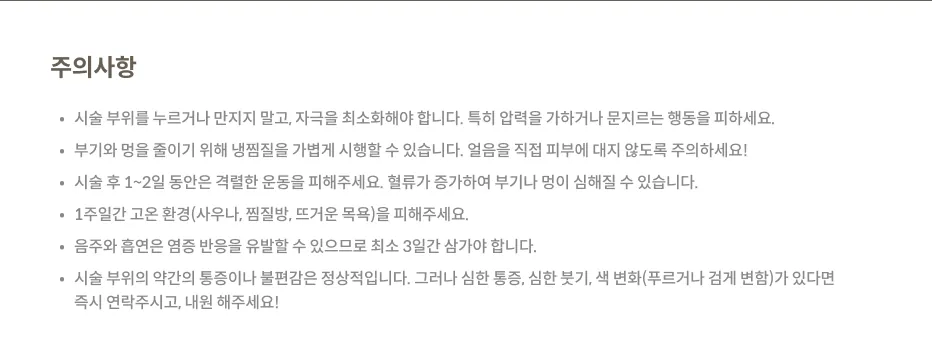 시술 후 주의사항 패널: 시술 부위 자극 금지, 가벼운 냉찜질, 1~2일 격렬한 운동 금지, 1주일 고온 환경 금지, 3일간 음주 흡연 금지, 이상 증상 시 내원