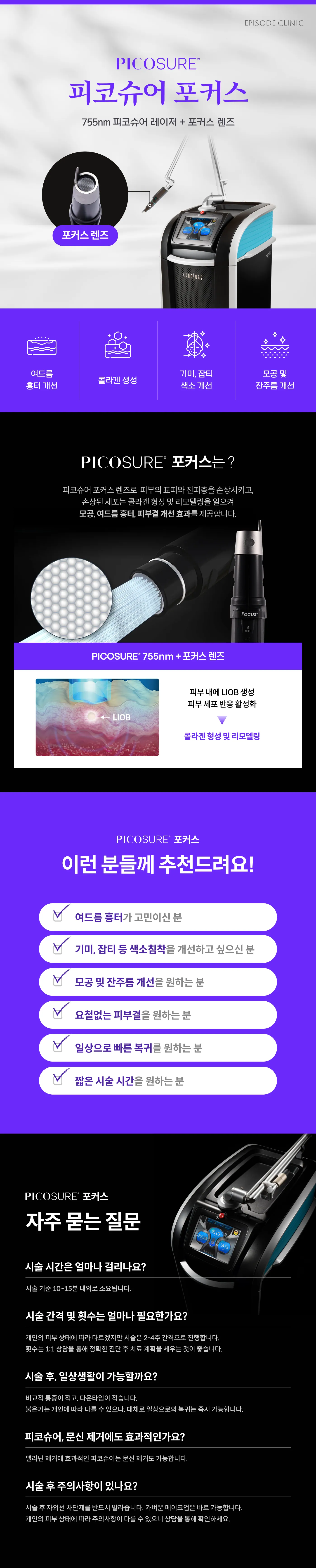 PICOSURE 피코슈어 포커스 상세 안내: 755nm 레이저와 포커스 렌즈 장비 사진, 적용 4가지, 포커스 렌즈 LIOB 원리 도해, 대상 안내 6가지, 자주 묻는 질문(시술 시간, 간격 2-4주, 주의사항)