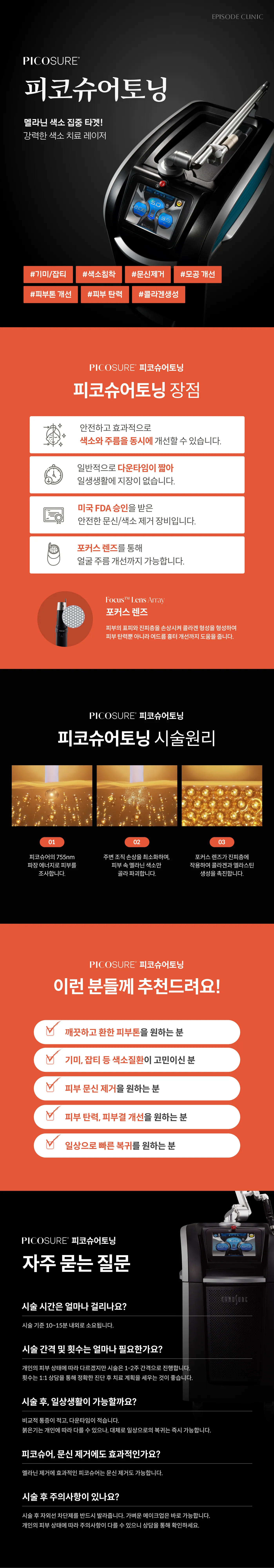 PICOSURE 피코슈어토닝 상세 안내: 장비 사진, 적용 항목 7가지(기미 잡티, 색소침착, 문신제거, 모공, 피부톤, 탄력, 콜라겐), 장점 4가지, 시술원리 3단계(755nm), 대상 안내, 자주 묻는 질문